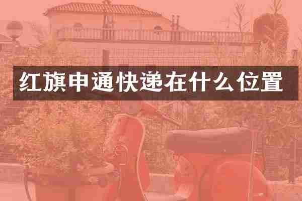 红旗申通快递在什么位置