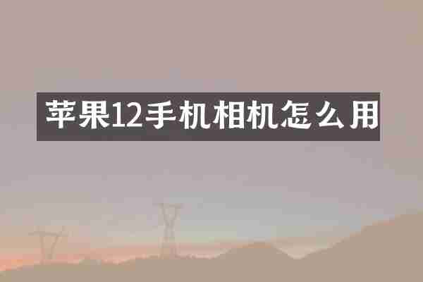 苹果12手机相机怎么用