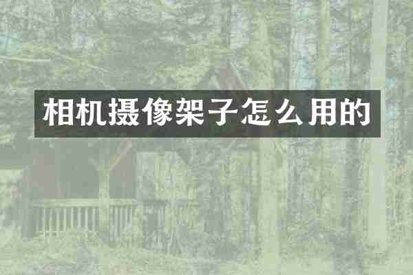 相机摄像架子怎么用的