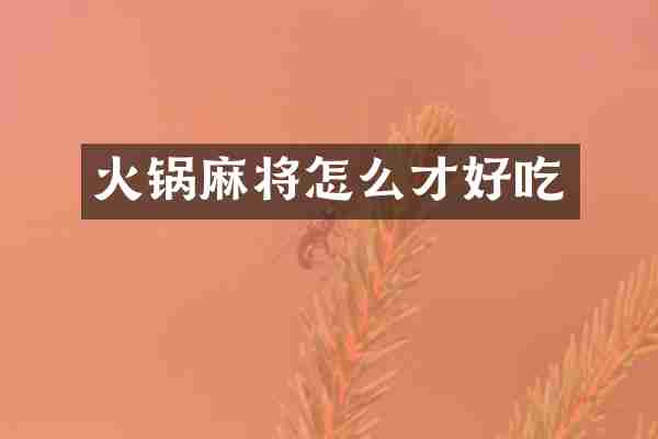 火锅麻将怎么才好吃