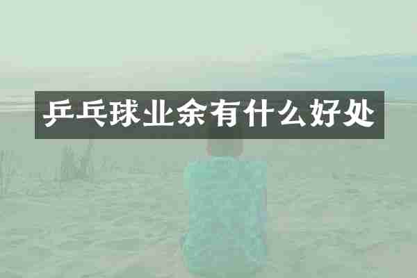 乒乓球业余有什么好处