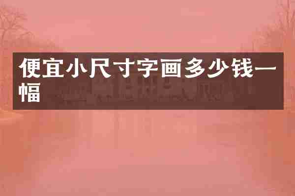 便宜小尺寸字画多少钱一幅