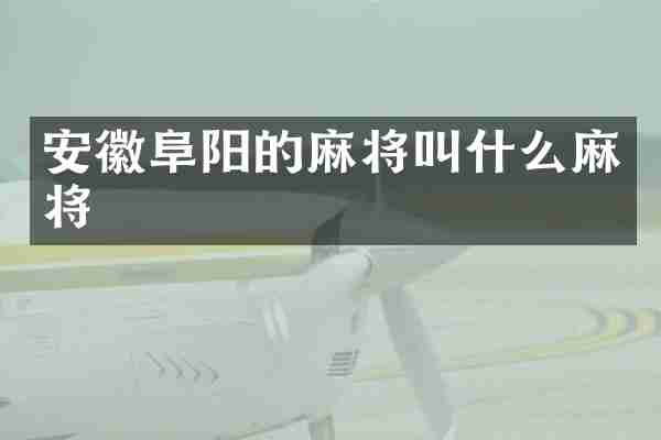 安徽阜阳的麻将叫什么麻将