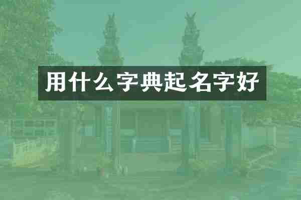 用什么字典起名字好