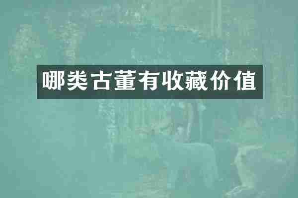 哪类古董有收藏价值