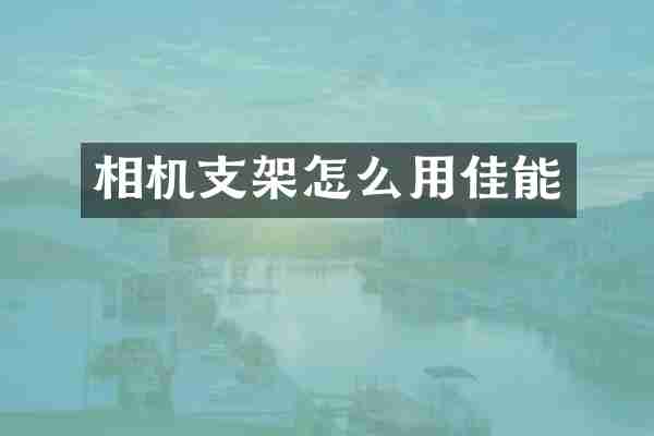 相机支架怎么用佳能