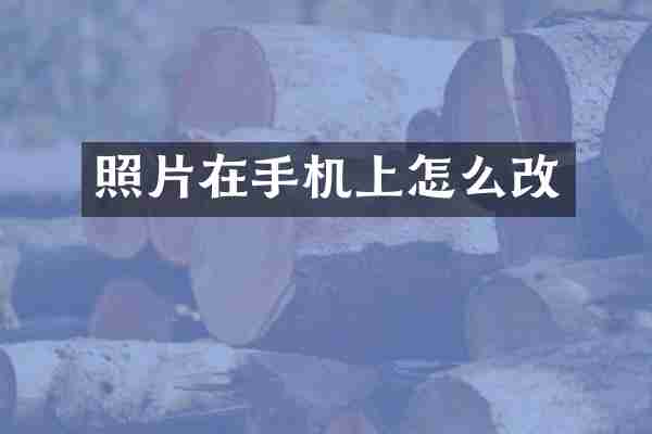 照片在手机上怎么改