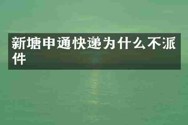 新塘申通快递为什么不派件