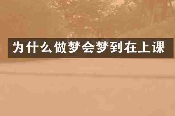 为什么做梦会梦到在上课