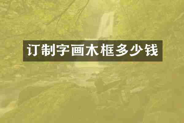 订制字画木框多少钱