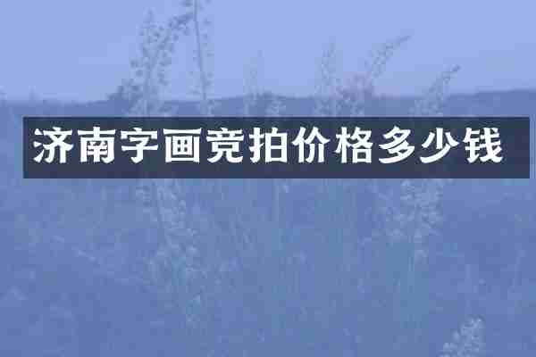 济南字画竞拍价格多少钱