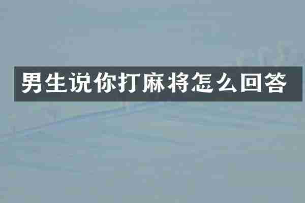 男生说你打麻将怎么回答