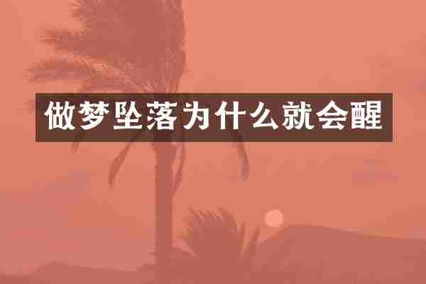 做梦坠落为什么就会醒