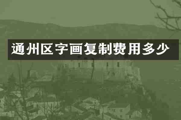 通州区字画复制费用多少