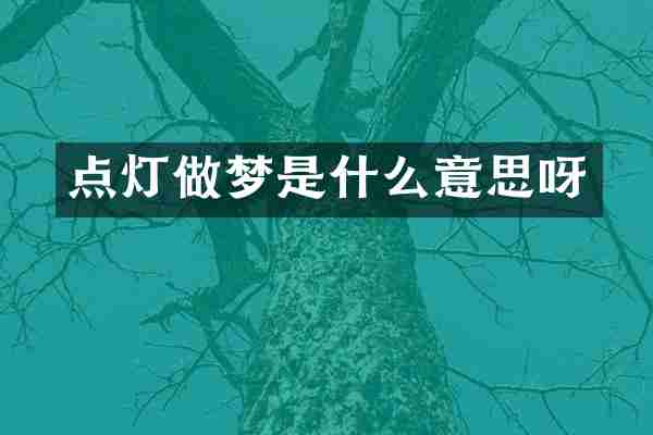 点灯做梦是什么意思呀
