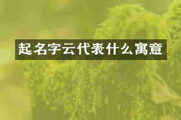起名字云代表什么寓意