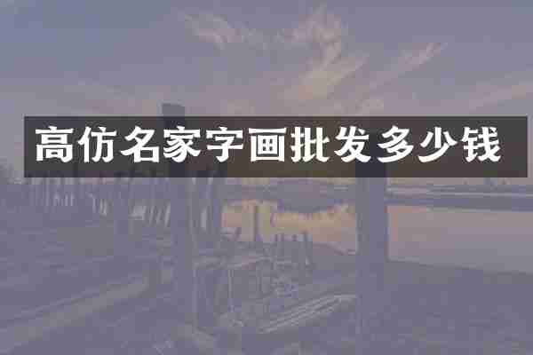 高仿名家字画批发多少钱