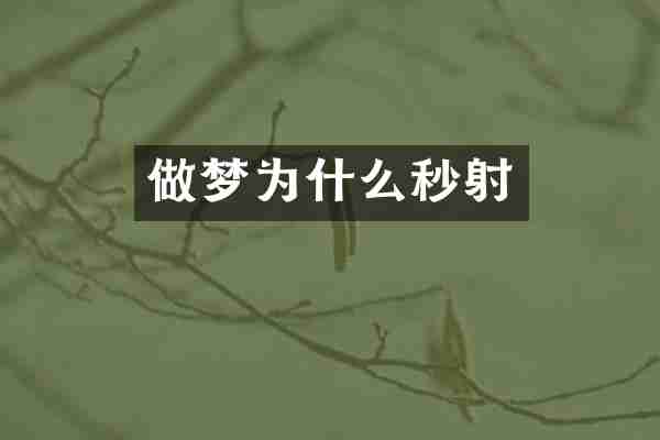 做梦为什么秒射
