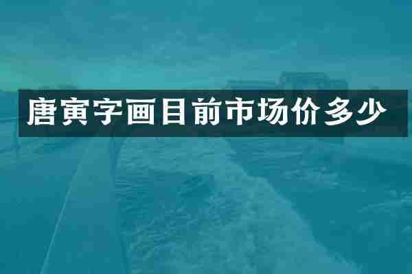 唐寅字画目前市场价多少