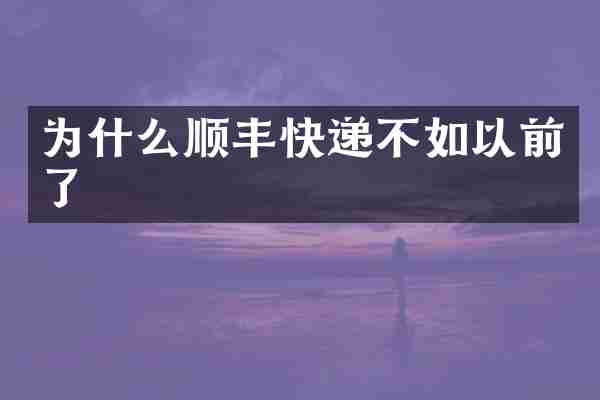 为什么顺丰快递不如以前了