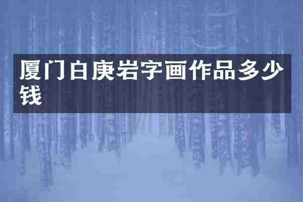 厦门白庚岩字画作品多少钱