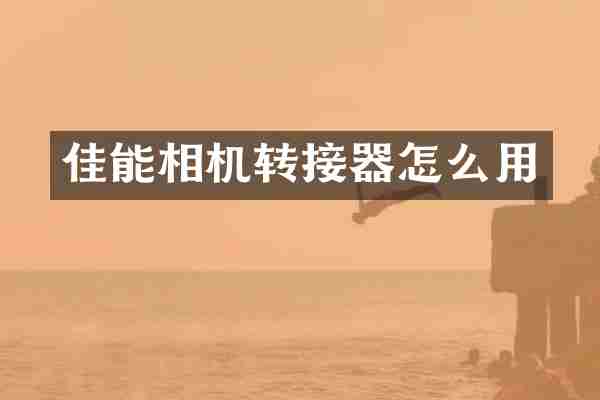 佳能相机转接器怎么用