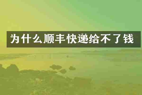 为什么顺丰快递给不了钱