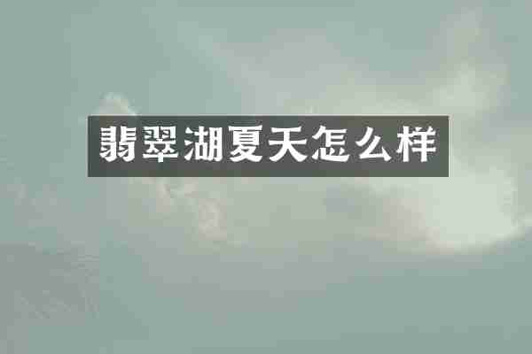 翡翠湖夏天怎么样