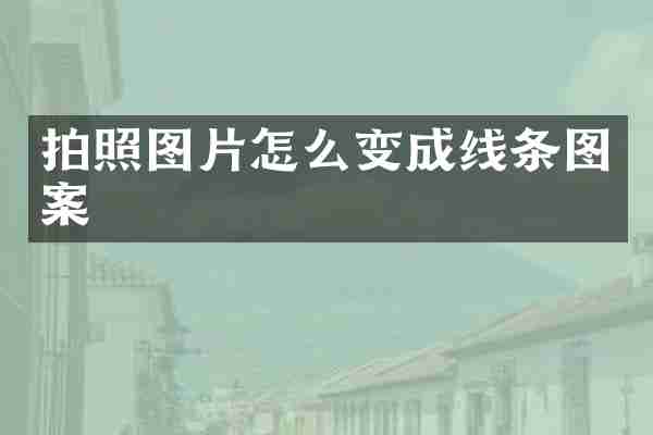 拍照图片怎么变成线条图案