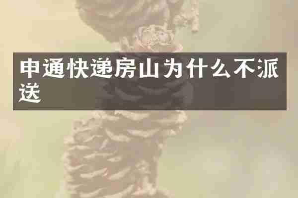 申通快递房山为什么不派送