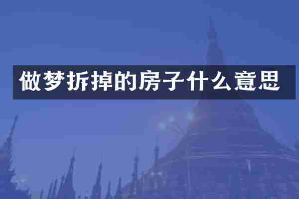 做梦拆掉的房子什么意思