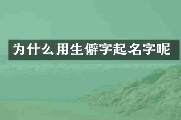 为什么用生僻字起名字呢