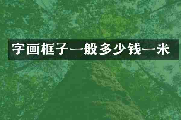 字画框子一般多少钱一米