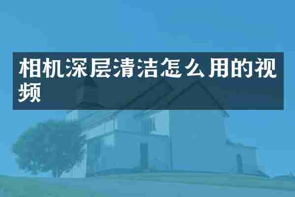 相机深层清洁怎么用的视频