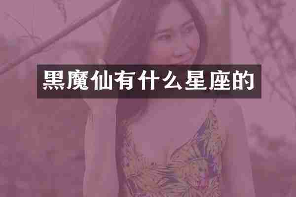 黑魔仙有什么星座的