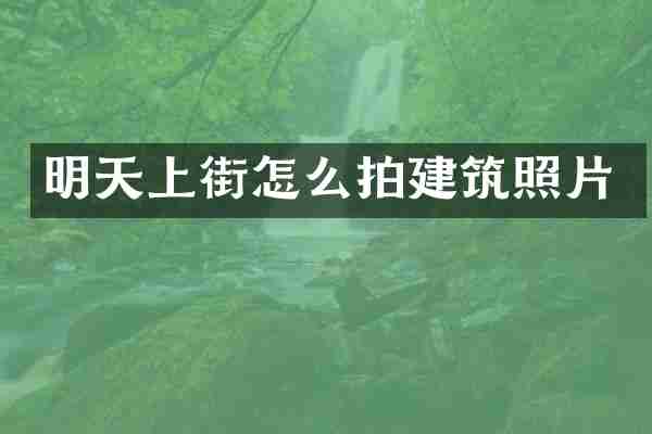 明天上街怎么拍建筑照片