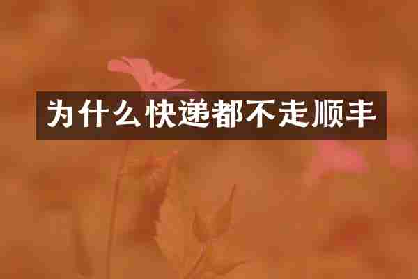为什么快递都不走顺丰
