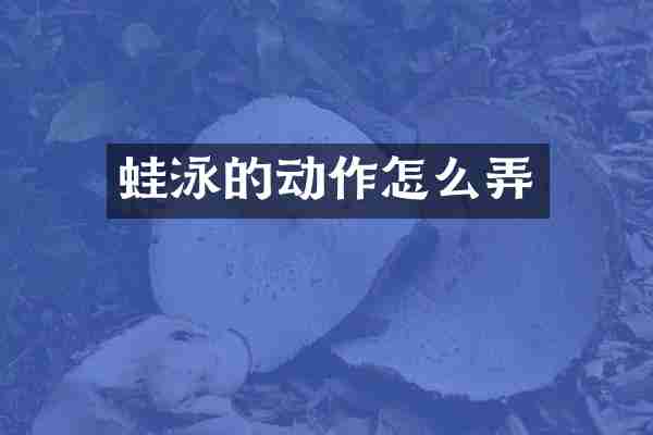 蛙泳的动作怎么弄