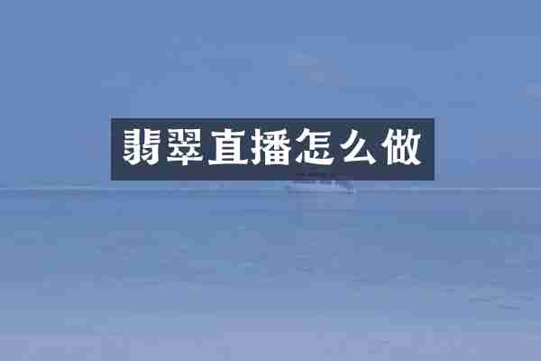 翡翠直播怎么做