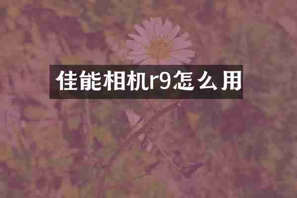 佳能相机r9怎么用