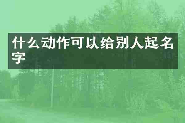 什么动作可以给别人起名字
