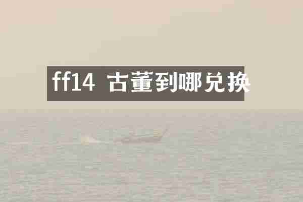 ff14 古董到哪兑换