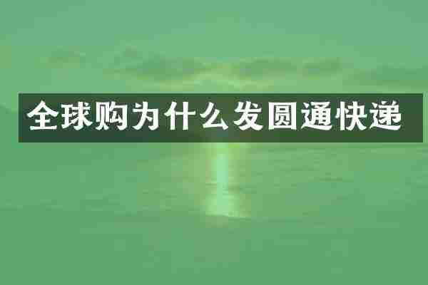 全球购为什么发圆通快递