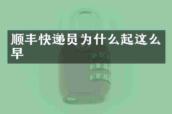 顺丰快递员为什么起这么早