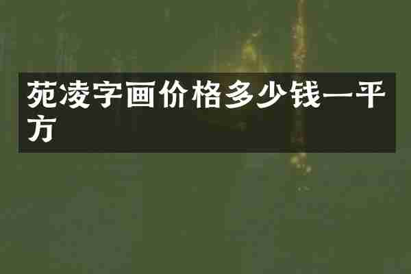苑凌字画价格多少钱一平方