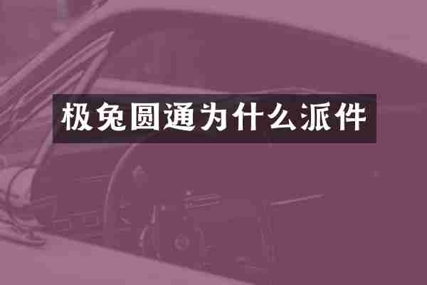 极兔圆通为什么派件