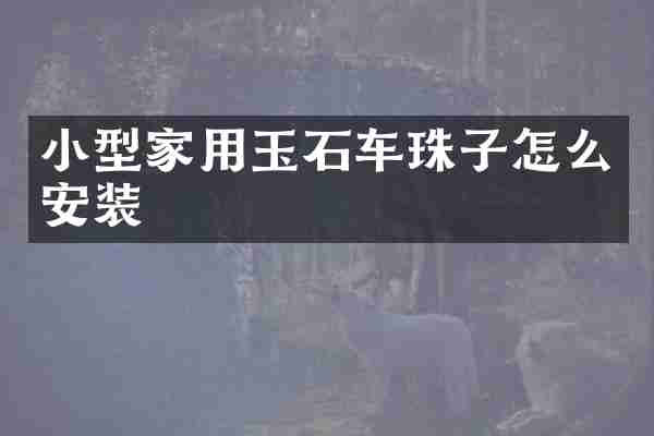 小型家用玉石车珠子怎么安装