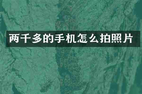 两千多的手机怎么拍照片