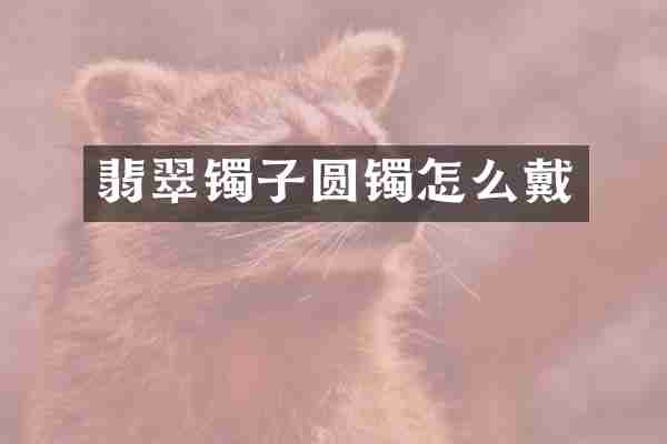 翡翠镯子圆镯怎么戴