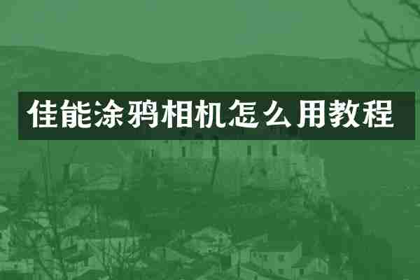 佳能涂鸦相机怎么用教程